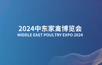 2024MEP中东家禽研讨会圆满结束！